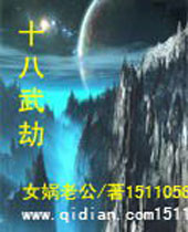 十八武劫封面