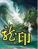 龙印封面
