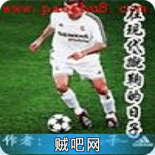 在现代蹴鞠的日子封面