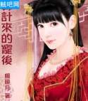 算计来的宠后封面