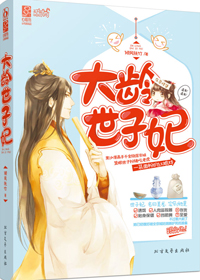 大龄世子妃封面