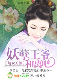 嫡女无颜:妖孽王爷和离吧封面