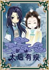 太后有疾封面