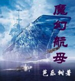 魔幻航母封面
