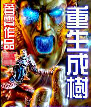 重生成树封面