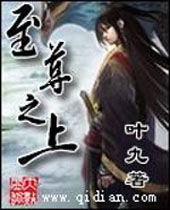 至尊之上封面