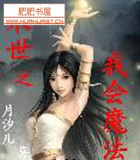 末世之我会魔法封面