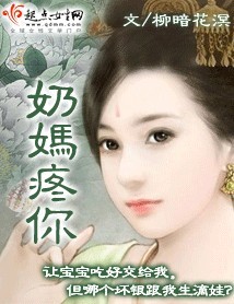 奶妈疼你封面