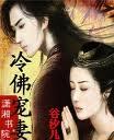冷佛宠妻封面