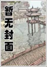 位面商人的日常封面