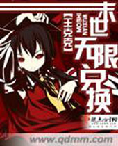 末世无限兑换封面