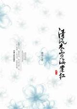 清风卷帘海棠红封面