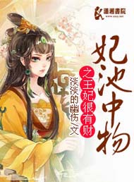 妃池中物之王妃很有财封面