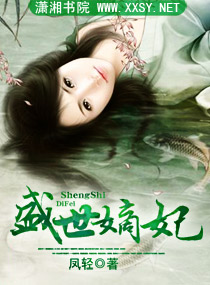 盛世嫡妃封面