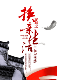 穿越之换亲生活封面