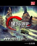 星际游轮封面