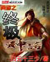 网游之终极神话封面