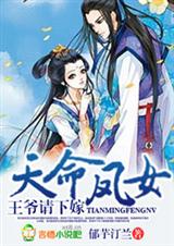 天命凤女,王爷请下嫁封面
