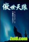 傲世天狼封面