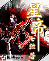 星帝封面