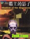 霸主的影子封面