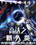 高达之新人类封面