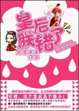 皇后,朕错了封面