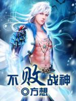 不败战神封面