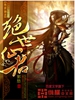 绝世仙君封面