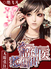 无限张狂:冷清神医惹不得封面