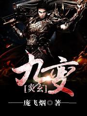 炎玄九变封面