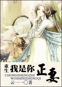 重生我是你正妻封面