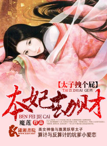 本妃劫财之太子拽个屁封面