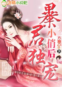 暴君独宠小俏后封面
