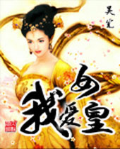 我爱女皇封面