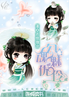 勾魂魅优伶封面