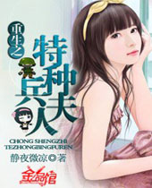 重生之特种兵夫人封面