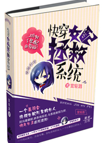 快穿女配拯救系统封面