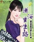 潇洒重生路封面
