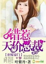 拒嫁豪门,错惹天价总裁封面