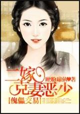 傀儡交易:二嫁克妻恶少封面