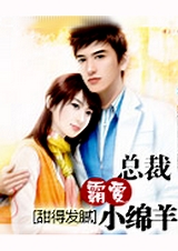 总裁霸爱小绵羊封面
