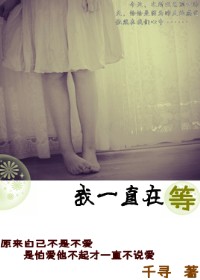 我一直在等封面