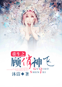 重生之顾俏神飞封面