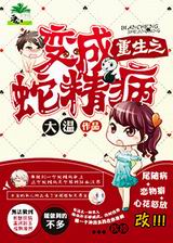 重生之变成蛇精病封面