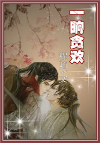 一晌贪欢封面