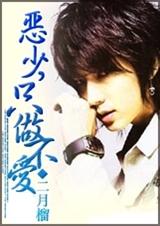 恶少,只做不爱封面