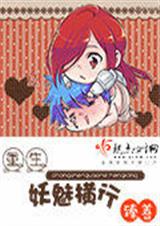 重生妖魅横行封面