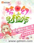 梦幻灵植师封面