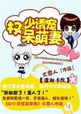 权少诱宠呆萌妻封面